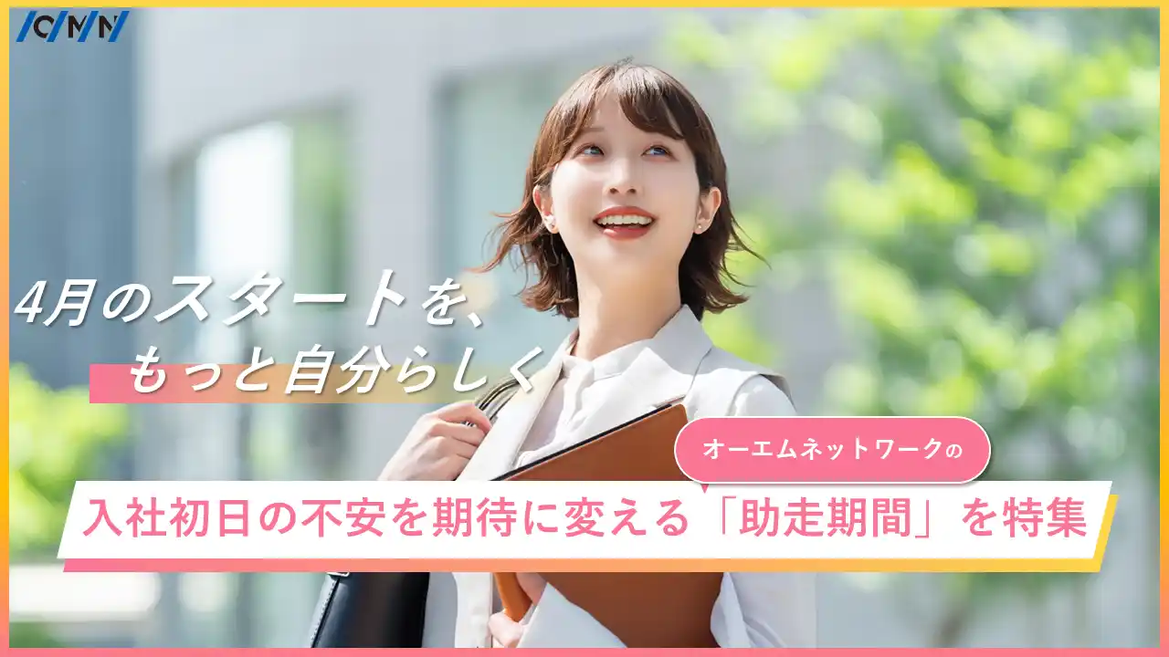 【オーエムネットワーク株式会社】 【内定者の「心の準備」を支える】2026年4月入社を控えた内定者が、職場の日常に触れた半年間。オーエムネットワークが大切にする、一歩ずつプロへ歩むための「助走期間」を特集
