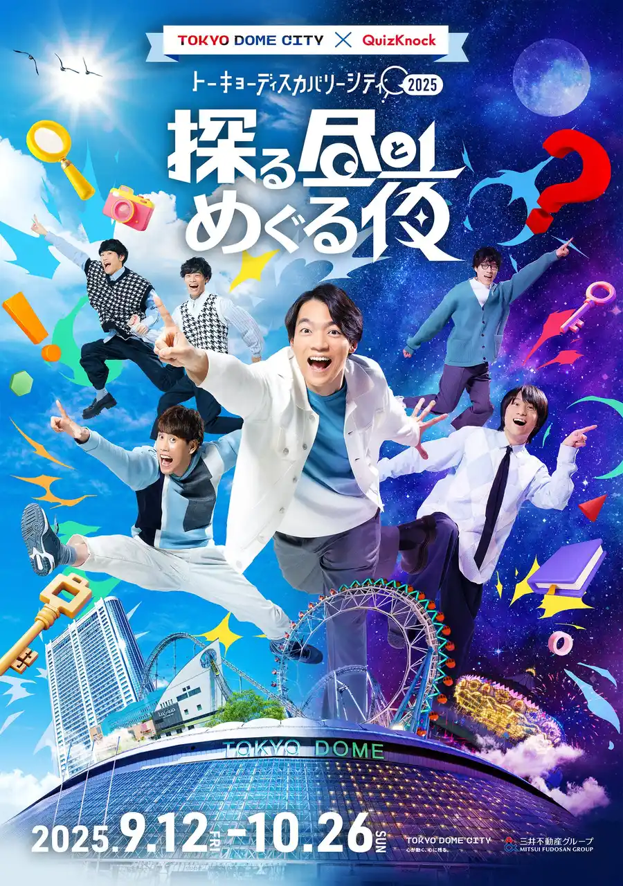 QuizKnockの大型イベントが今年も開催！　謎解きやボイスラリーで東京ドームシティを1日中楽しめる「探る昼とめぐる夜」前売りチケット販売開始