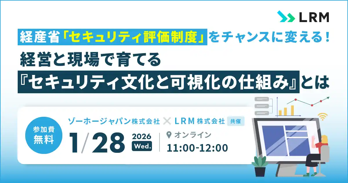 経産省「セキュリティ評価制度」をチャンスに変える！経営と現場で育てる『セキュリティ文化と可視化の仕組み』を解説するセミナーを開催