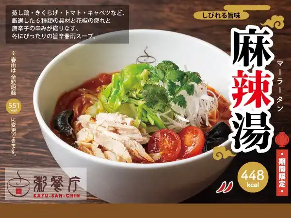からだぽかぽか、しびれる旨辛！やみつき必至の『麻辣湯』を2/6（金）から期間限定で販売開始