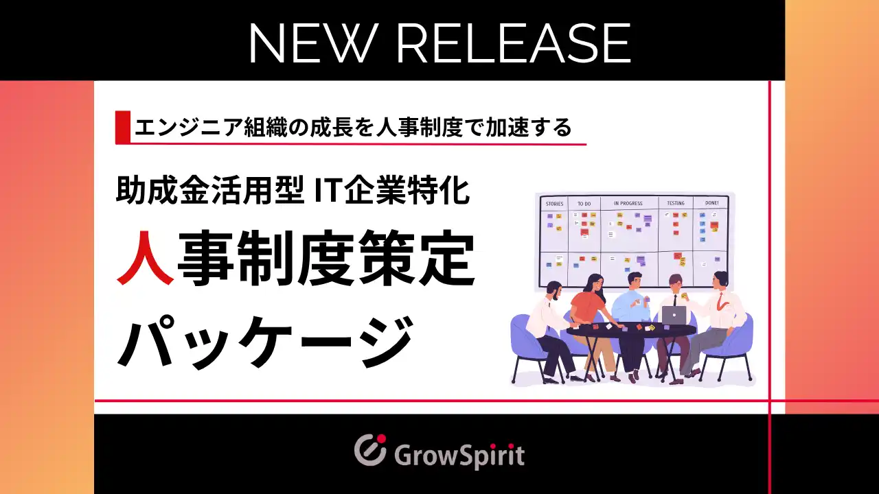 【株式会社グロースピリット】 【IT企業の組織課題を低コストで解決】助成金活用型・人事制度刷新パッケージを正式リリース