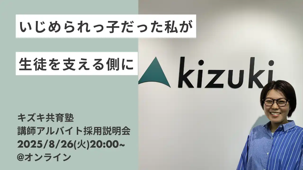 いじめの経験を乗り越えて、早稲田大学へ進学。──現役社員が語る、“リアル支援”の舞台裏を解き明かす講師アルバイト採用説明会を開催｜キズキ共育塾