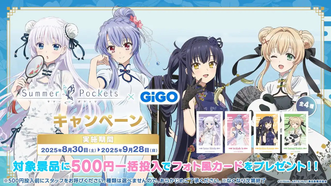 【株式会社GENDA GiGO Entertainment】 よそおい新たに、可憐に あでやかに・・・TVアニメ『Summer Pockets』 × GiGOキャンペーン 開催のお知らせ