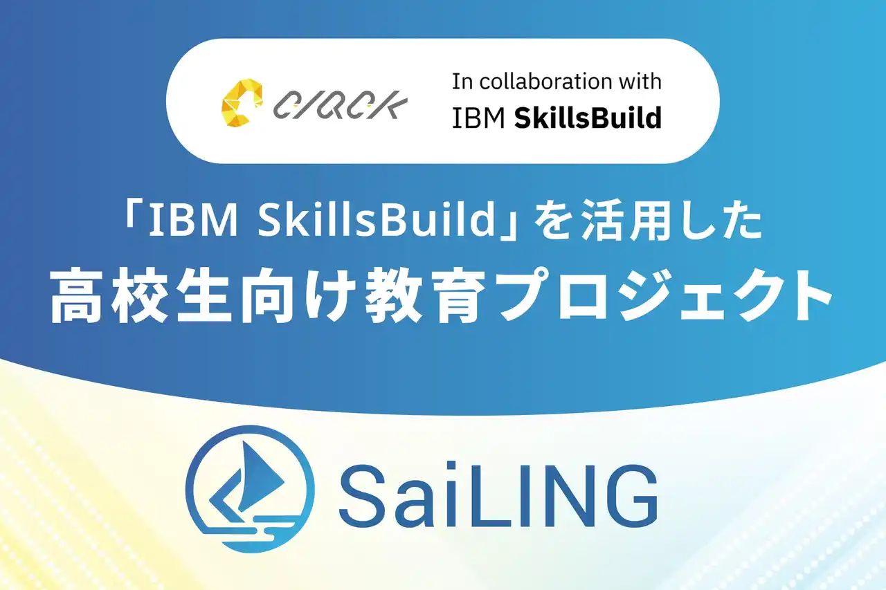 【認定NPO法人CLACK】 日本IBMとパートナーシップを締結し、IBM SkillsBuildを活用した高校生向けIT教育プロジェクト『SaiLING』始動