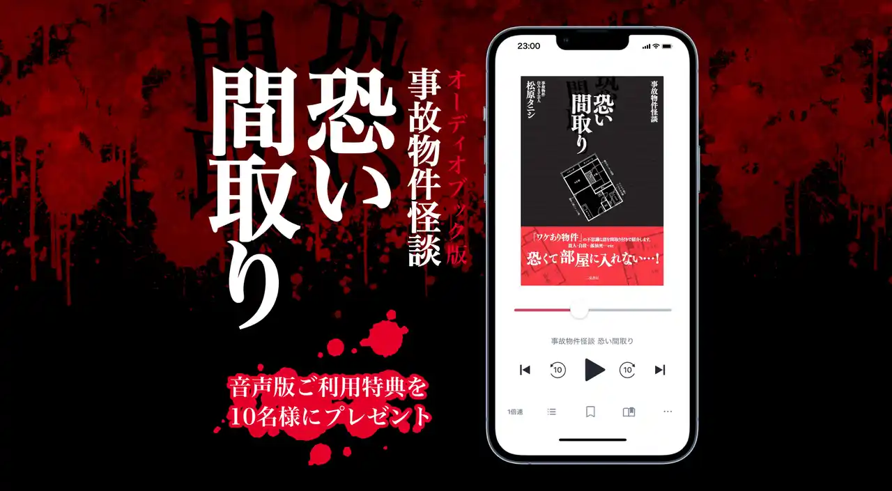 日販、オトバンクと共同で映画原作『事故物件怪談 恐い間取り』シリーズをオーディオブック化し、映画公開日の7月25日よりaudiobook.jpで配信開始