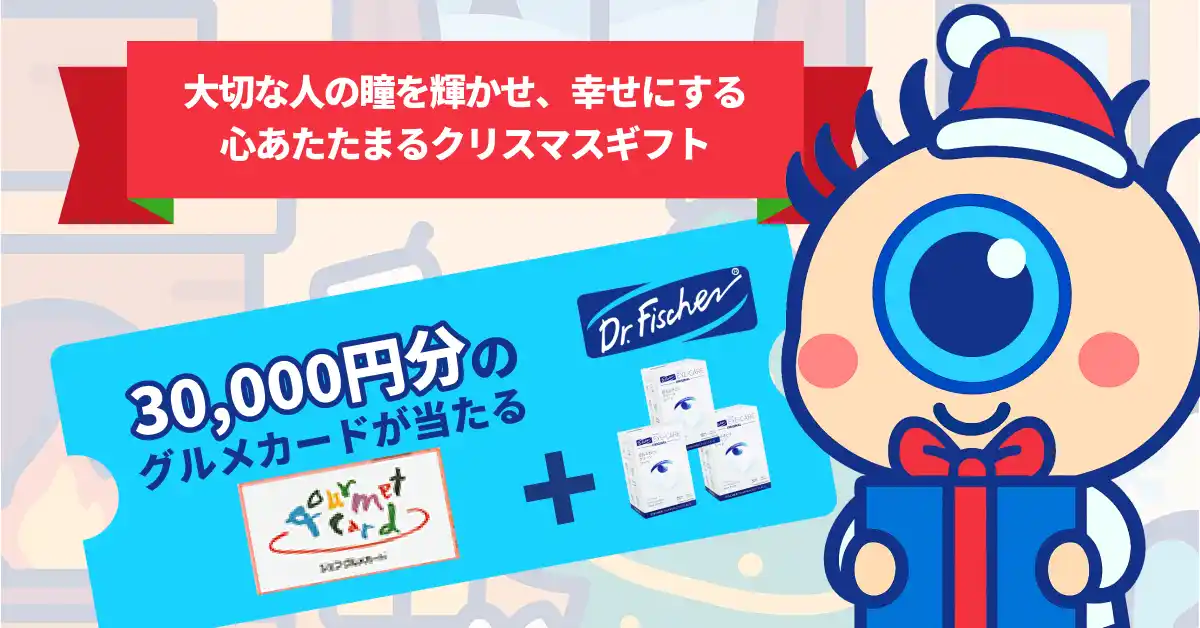 大切な人の瞳を輝かせる！ ドクター・フィッシャー　クリスマスキャンペーン実施！