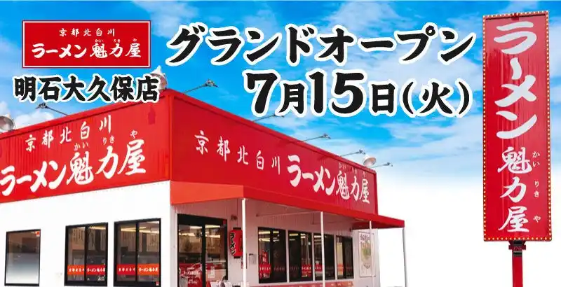 【オープン記念価格7日間実施！】京都北白川ラーメン魁力屋「明石大久保店」(兵庫県明石市)が2025年7月15日(火)にグランドオープン！