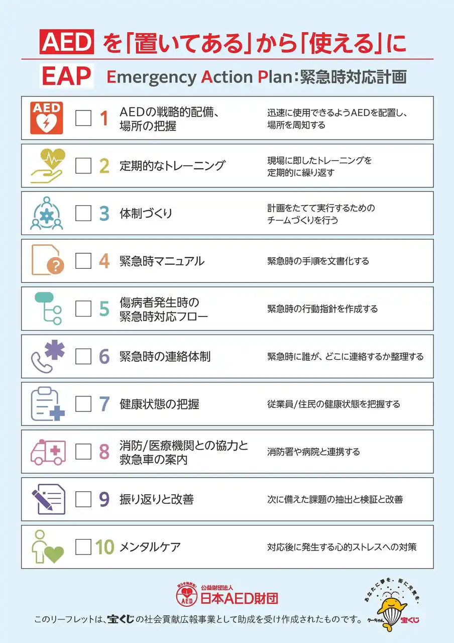 【日本AED財団】 緊急時対応計画（Emergency Action Plan: EAP）リーフレット公開
