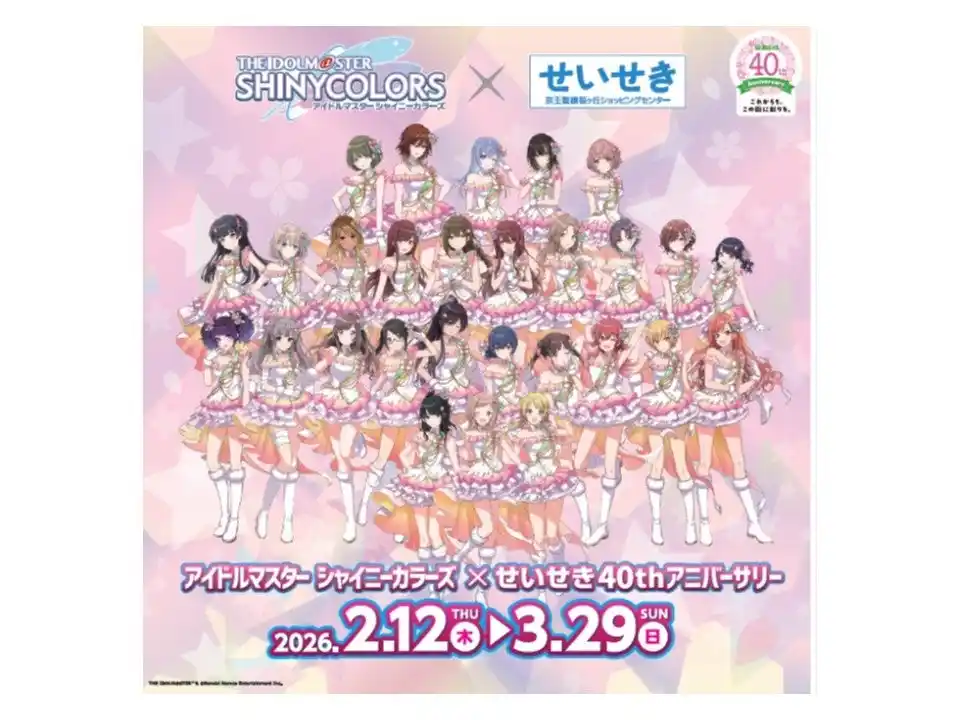 【株式会社京王ＳＣクリエイション】 「アイドルマスター シャイニーカラーズ」とのせいせき４０thアニバーサリーコラボレーション企画 を実施します！