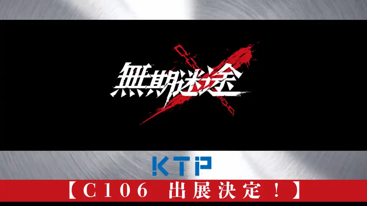 『無期迷途』×KTP　コミックマーケット106にて先行販売決定！