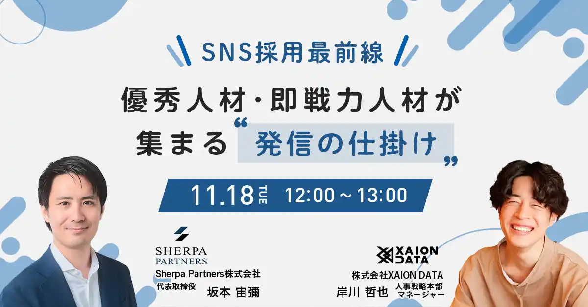 【11/18（火）@オンライン】SNS採用最前線―優秀人材が集まる“発信の仕掛け”
