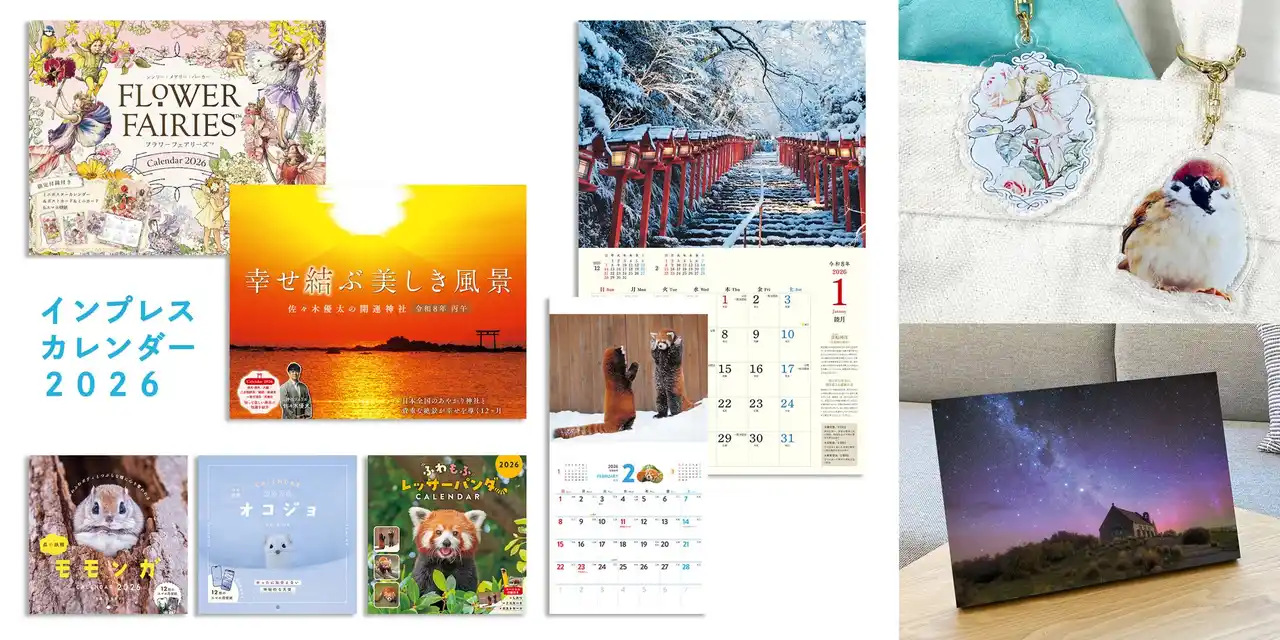 【インプレスグループ】 インプレスカレンダー2026年版は全55点を発売 数量限定特別版や完全受注販売のフォトパネル付きプレミアム版も登場2025年8月8日(金)より予約開始