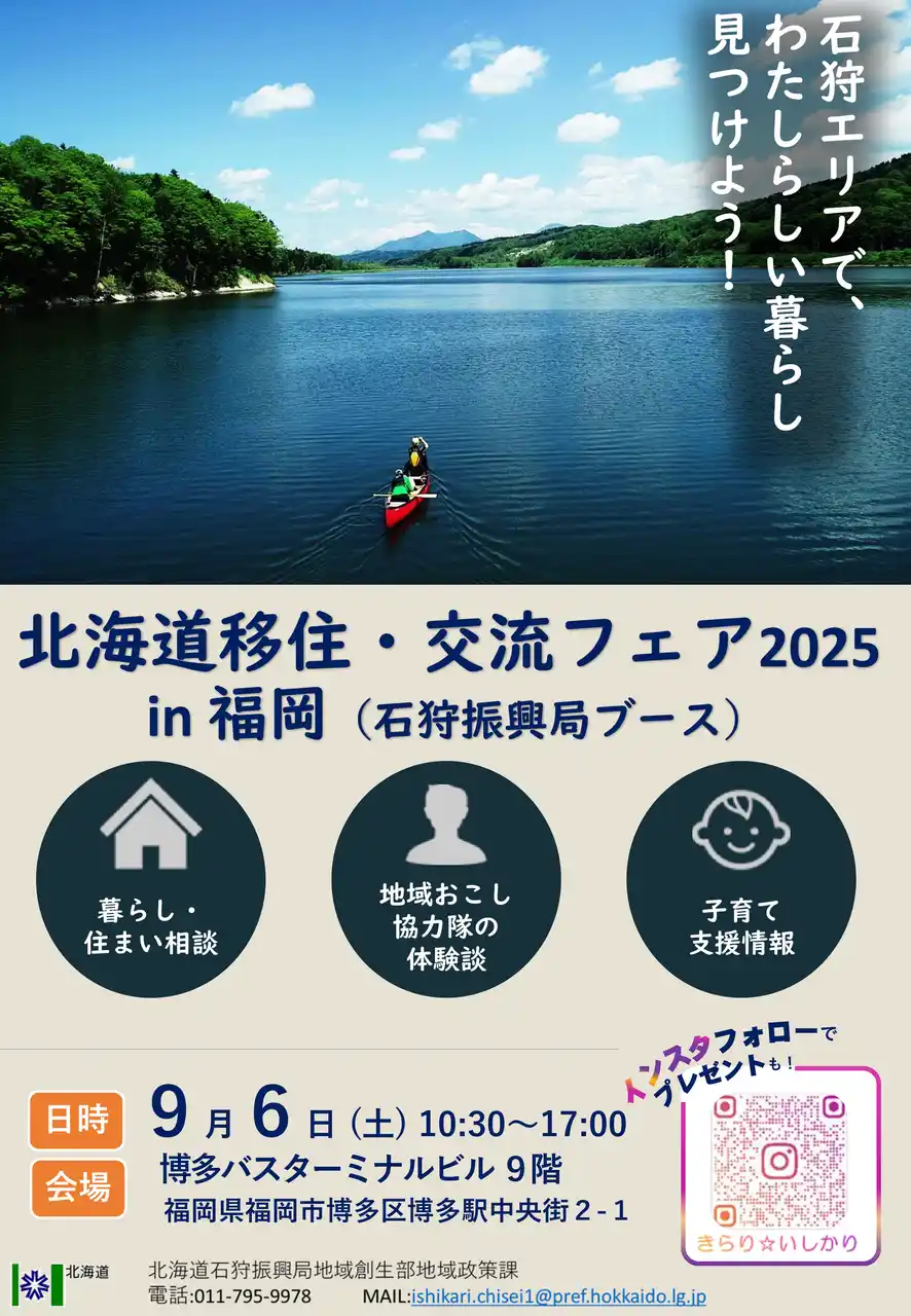 【北海道】 【９/６（土）】福岡県で「北海道いしかり地域」のＰＲを実施します！