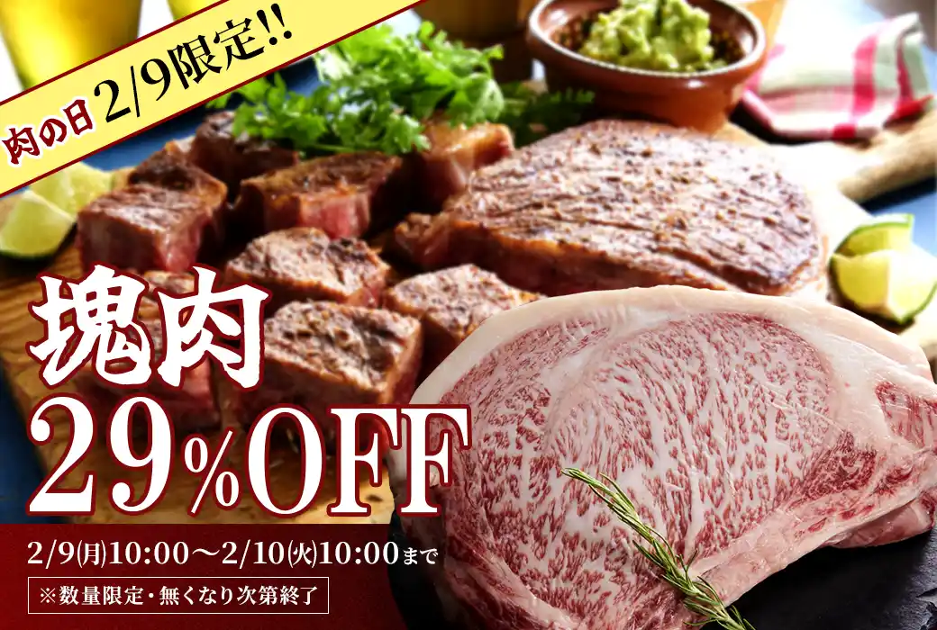 【Core-Business株式会社】 2月9日（肉の日）限定企画！1日限定でブランド牛ブロック肉が29％OFF「肉の日スペシャル2026」。物価高の今だからこそ、2月9日は“本当においしい肉”を。