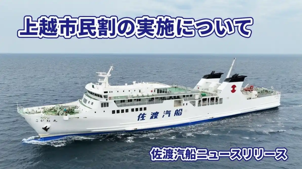 【佐渡汽船】　「上越市民割」で佐渡に行こう！