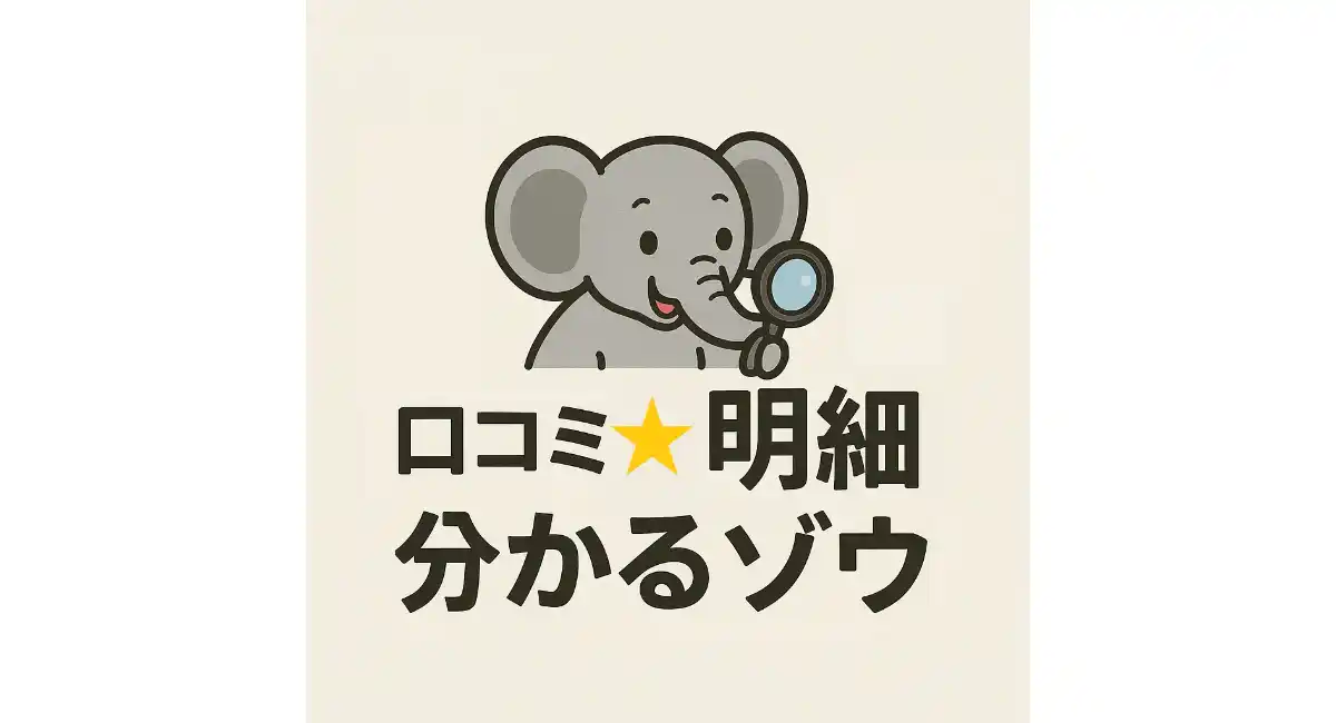【無料】自社や他社のGoogleの口コミの星★について、点数別明細がすぐ分かる！「口コミ★明細分かるゾウ」リリースのお知らせ
