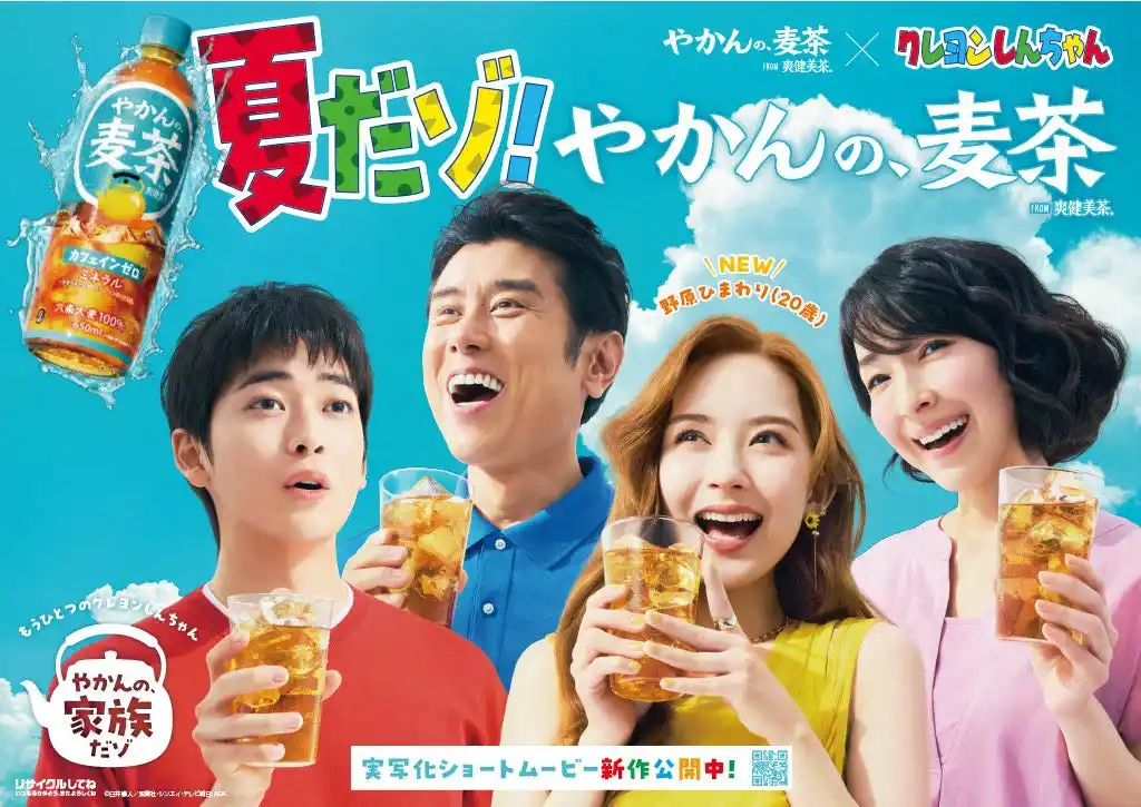 【日本コカ・コーラ株式会社】 「やかんの麦茶」が描く「やかんの家族だゾ！」高橋文哉さん・原田泰造さん・麻生久美子さん・畑芽育さんが演じる野原一家が春日部でついに勢揃い！「野原一家ファイヤーだゾ！」篇7月22日（火）公開