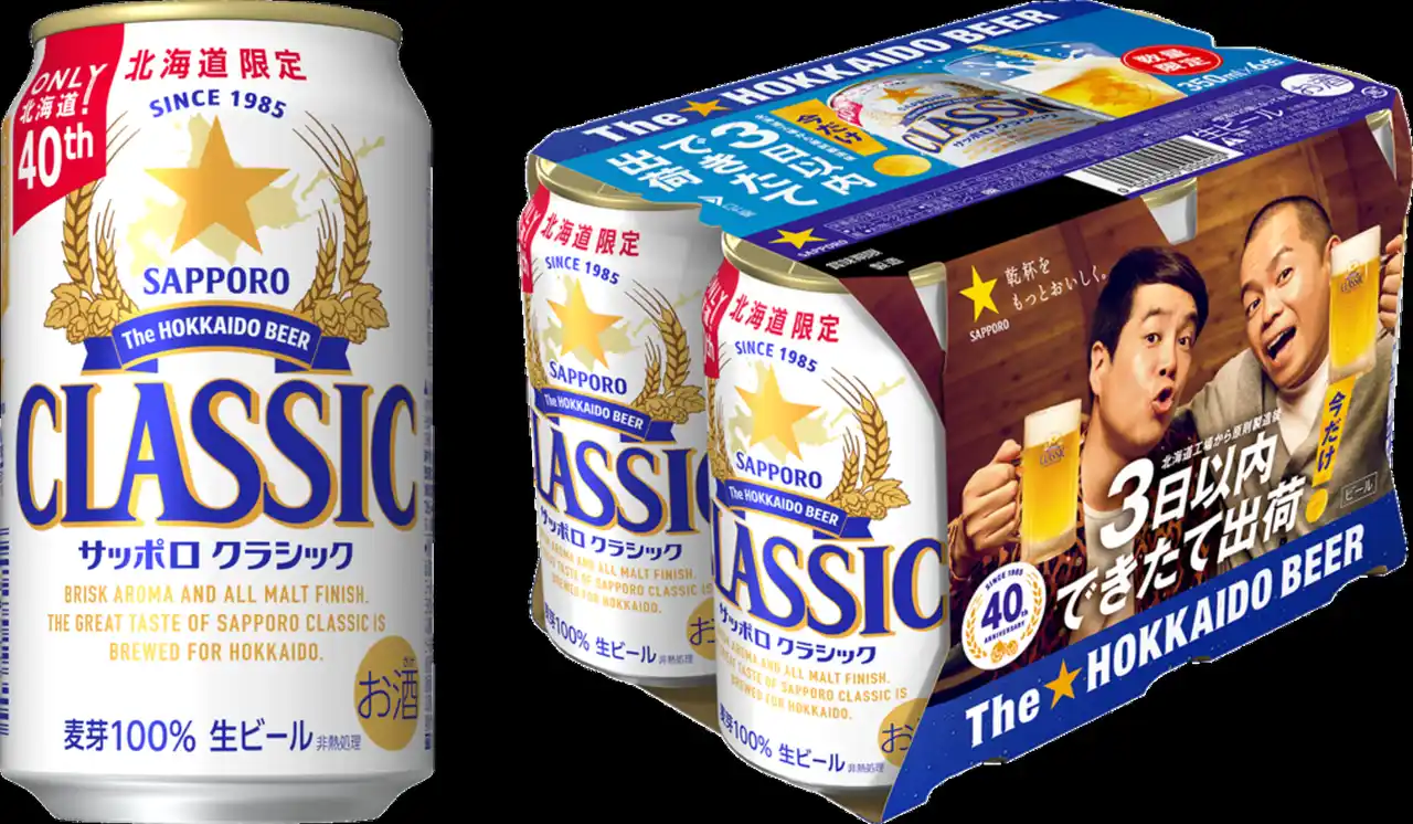 「サッポロ　クラシック できたて出荷缶」7月15日(火)数量限定発売