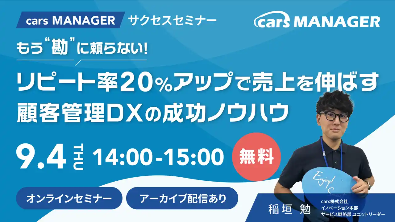 【cars 株式会社】 【cars サクセスセミナー】リピート率20％UPで売上を伸ばす！顧客管理DX成功ノウハウ