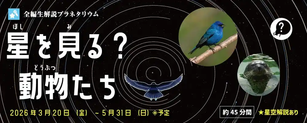【多摩六都科学館】全編生解説プラネタリウムの新番組「星を見る？動物たち」、3月20日(金)より投影開始！