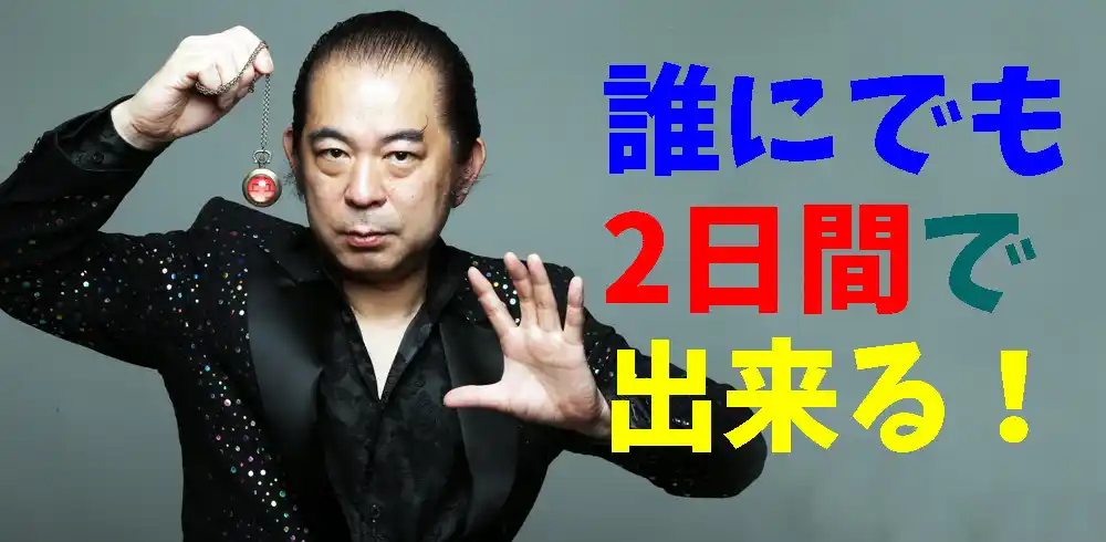 誰にでも２日間で出来る催眠術スクール.jpg