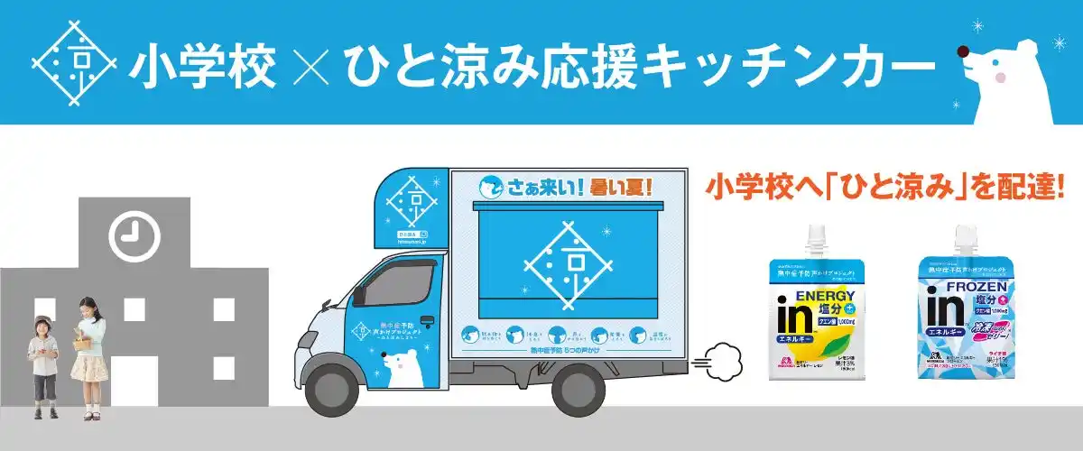7月15日東京都港区立青山小学校に移動式クーリングシェルター「ひと涼み応援キッチンカー」が登場！