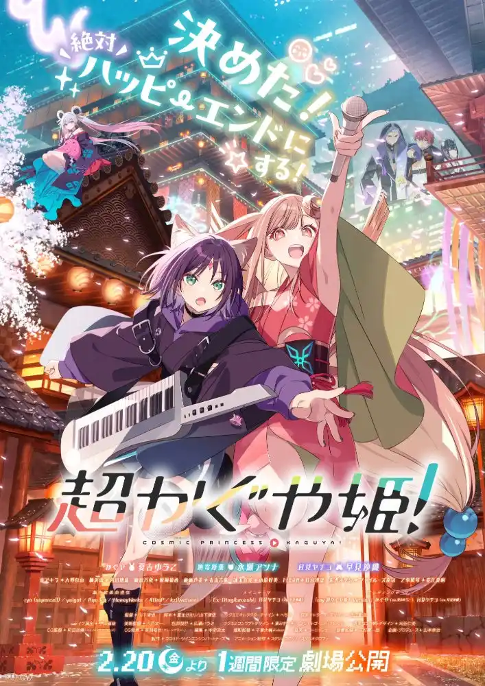 オリジナルアニメ『超かぐや姫！』新宿バルト9にて最速上映が決定！最速上映記念の入場者特典も配布決定！