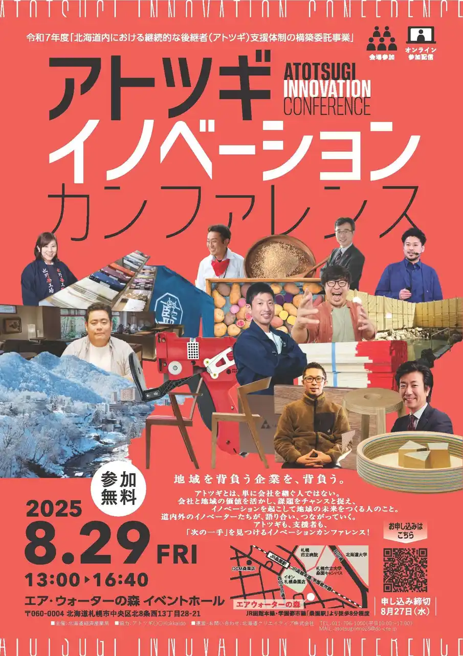 【経済産業省北海道経済産業局】 アトツギイノベーションカンファレンスを開催します【2025年8月29日（金）13:00~　オンラインでも参加できます】