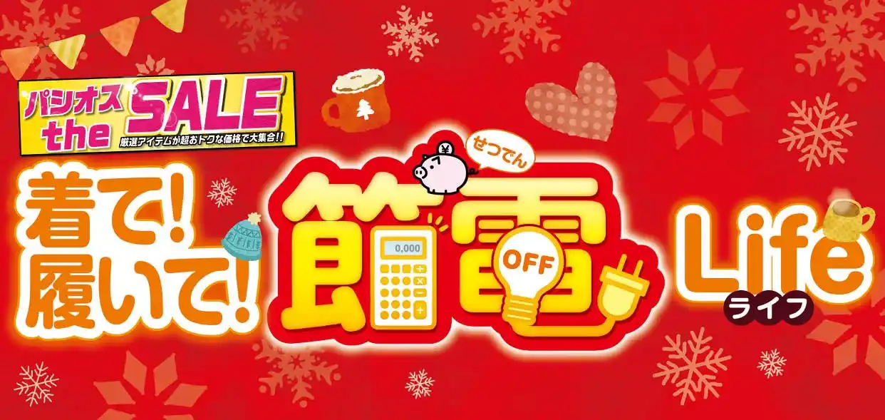 [12/10(水)～12/14(日)]【着て！履いて！節電ライフ】をファッションプラザ[パシオス]にて開催！