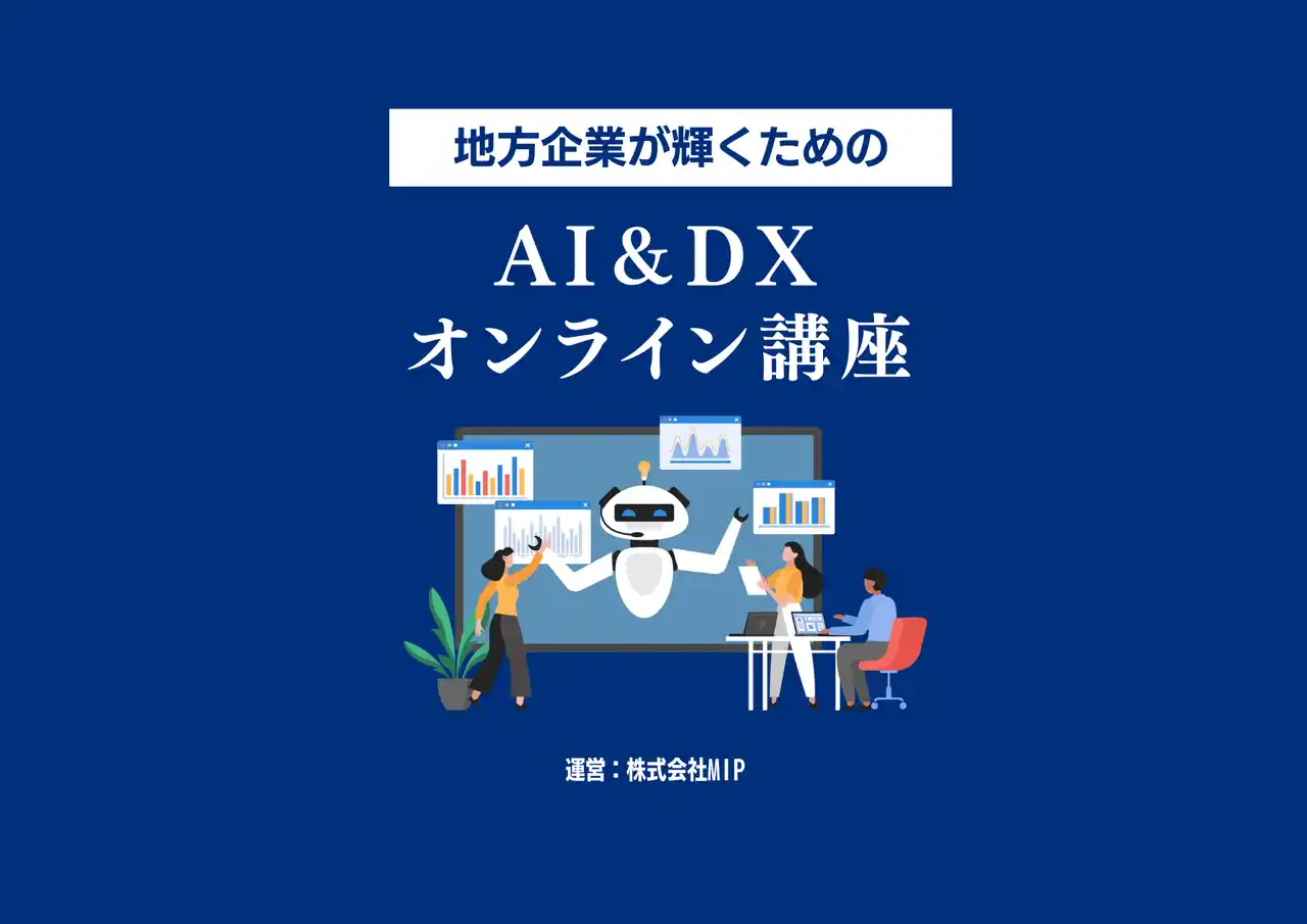 【株式会社MIP】 株式会社MIP、DX研修サービスを提供開始