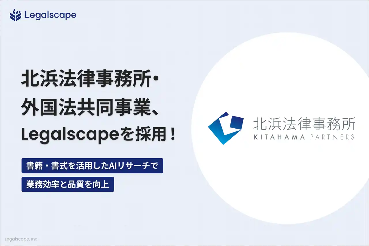 【株式会社Legalscape】 北浜法律事務所・外国法共同事業、「Legalscape」を採用― 書籍・書式 × AIリサーチで業務効率と品質を向上 ―