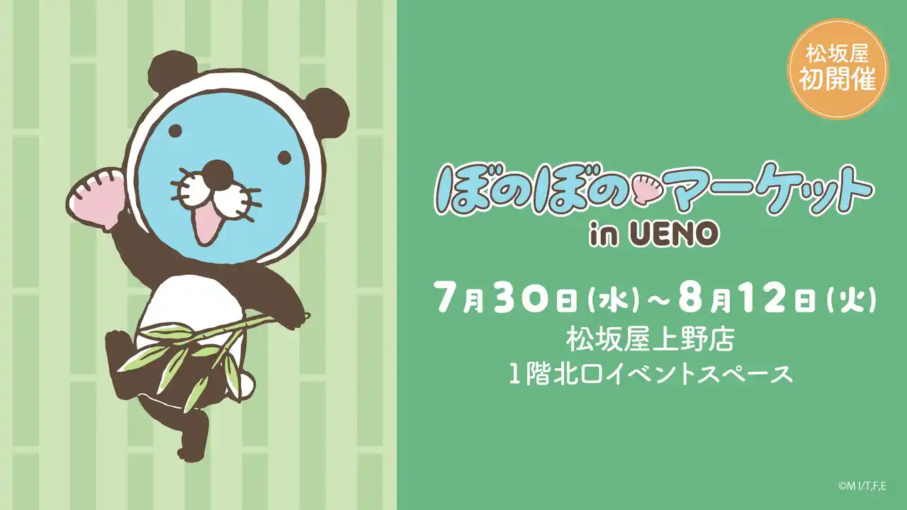 松坂屋上野店初開催！パンダにおきがえしたぼのぼのが登場！限定グッズやフォトスポットも 「ぼのぼのマーケット　ｉｎ ＵＥＮＯ」