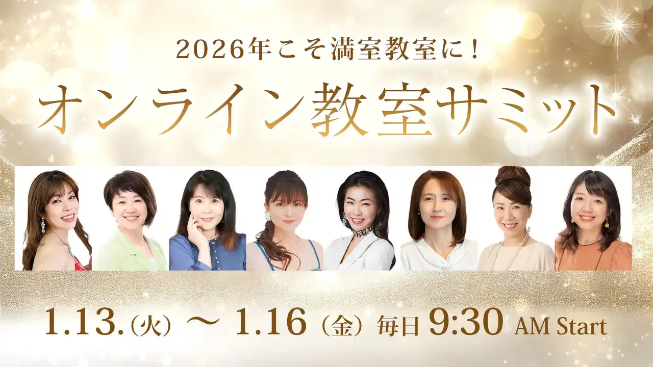 ピアノ教室の指導法・生徒募集の悩みを一気に解決！春募集で満室教室にするための4日間『オンライン教室サミット2026｜新春特別編』開催