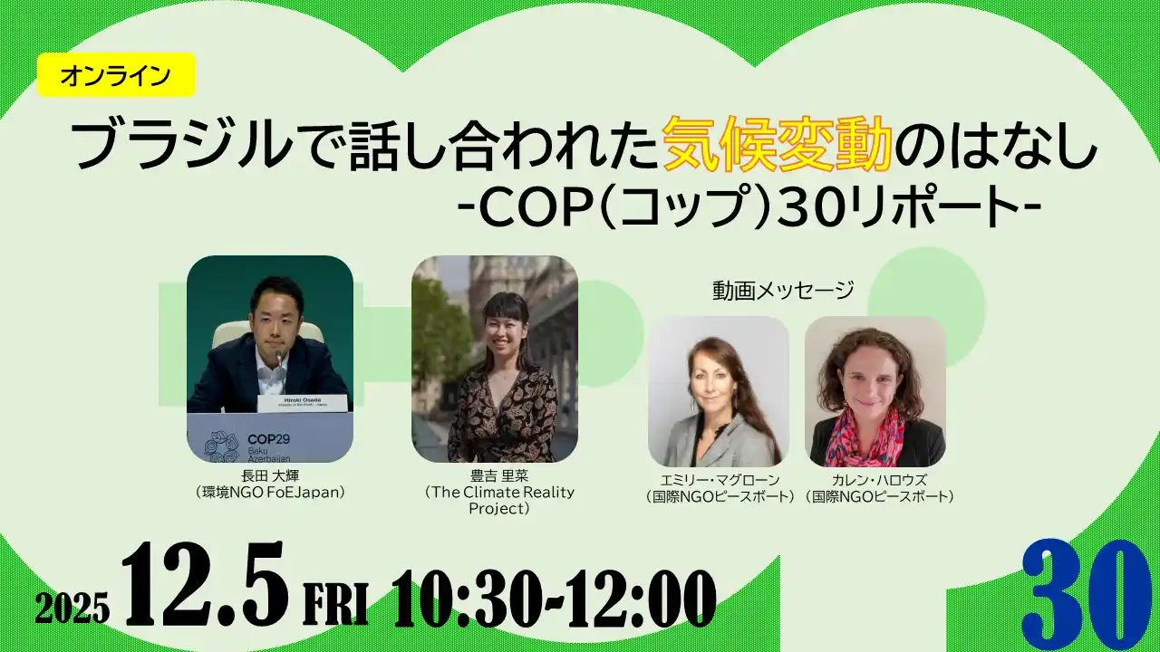 【パルシステム連合会】 世界の気候危機を知るオンライン企画　いま私たちができることは　12月5日（金）