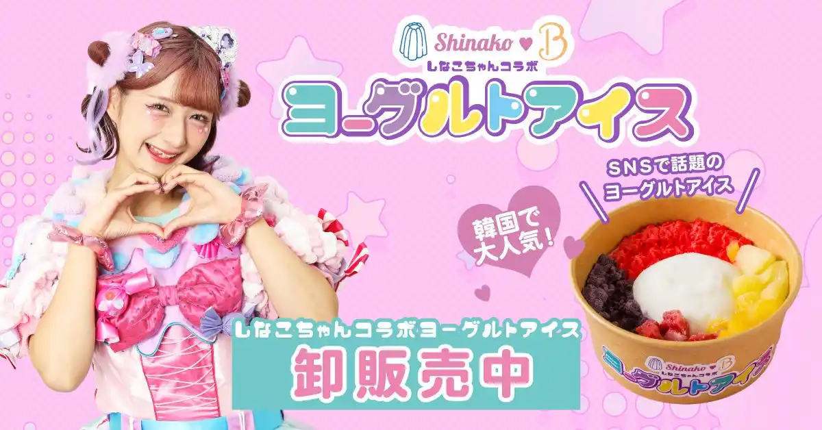 話題の韓国スイーツ「ヨーグルトアイス」がインフルエンサーしなこちゃんとの冷TAKU限定コラボで卸販売開始！