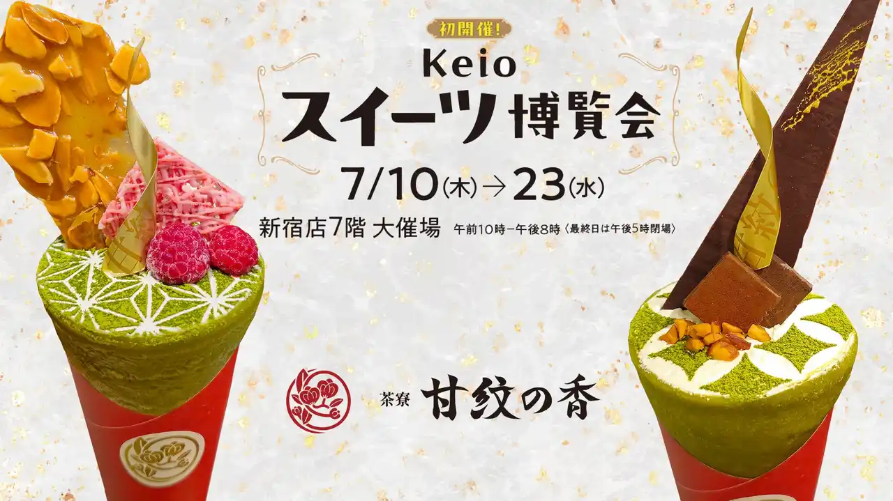 ピエール・エルメ出身者がプロデュースした和クレープ専門店「茶寮 甘紋の香(かもんのこう)」が 京王百貨店 新宿店の催事に初出店！7月10日(木)から2週間開催！