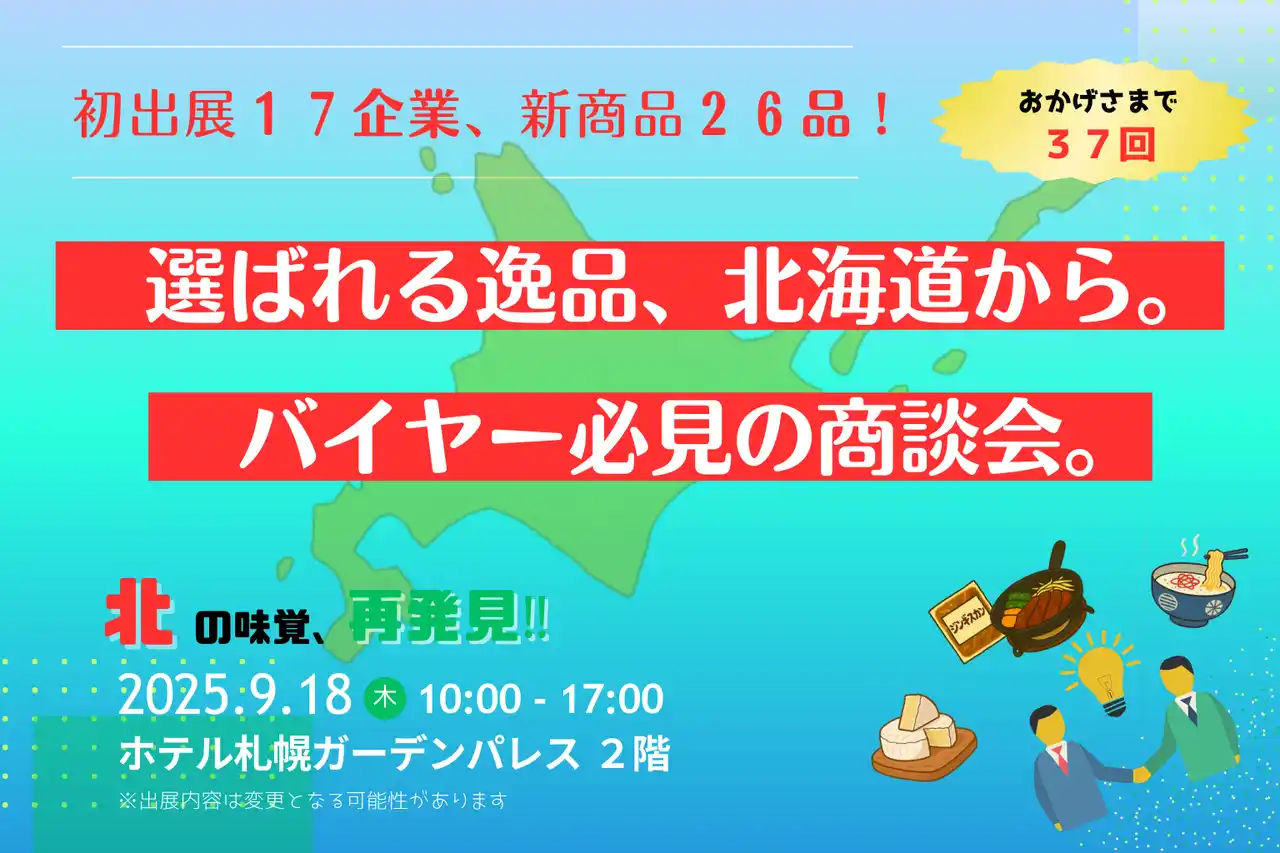 【北海道商工会連合会】 北海道の逸品が集結！第37回「北の味覚、再発見!!」商談会 9月18日（木）札幌で開催