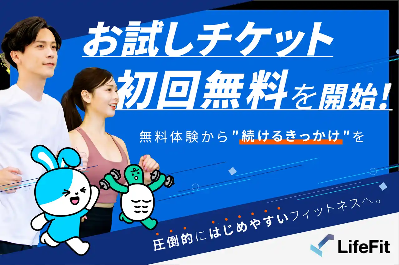 【株式会社FiT】 圧倒的にはじめやすいフィットネスへ。LifeFit、お試しチケット初回無料を開始！