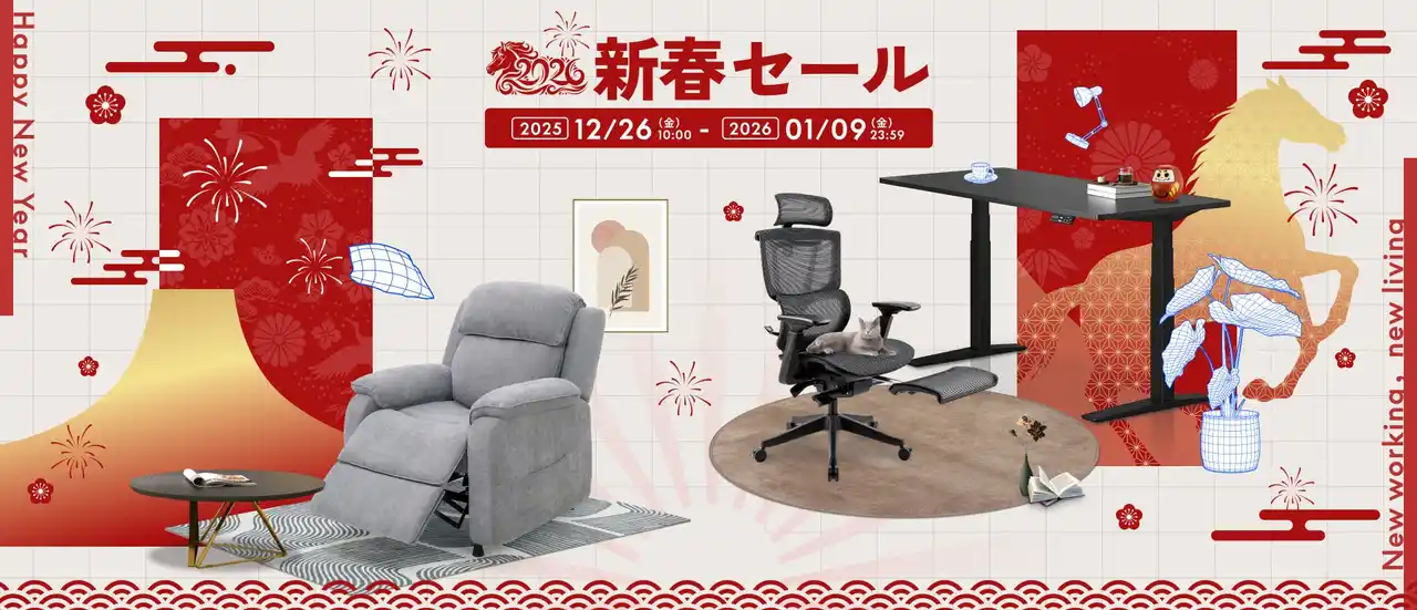 【Flexispot Japan 株式会社】 12/26(金)より「新春セール」開催 | 最大1万円OFFクーポン＆2026福袋など限定企画を実施