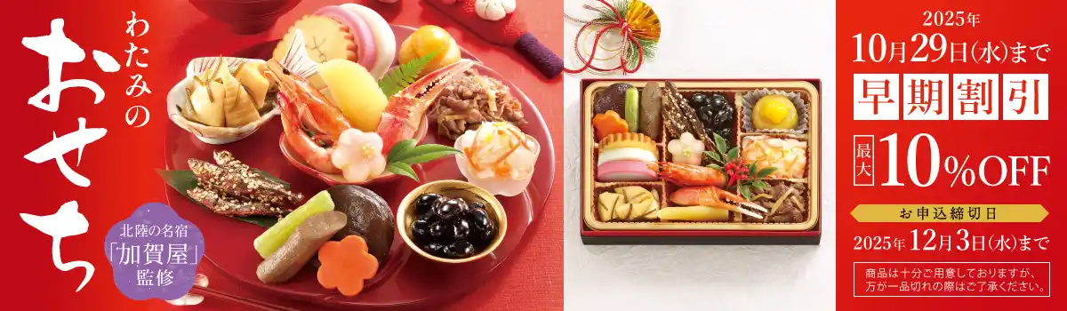 【ワタミ株式会社】 単身世帯からご家族向けまで幅広いラインアップが特徴 「わたみのおせち」が9月1日より予約受付開始北陸の名宿「加賀屋」監修。 早期予約で最大10％割引！