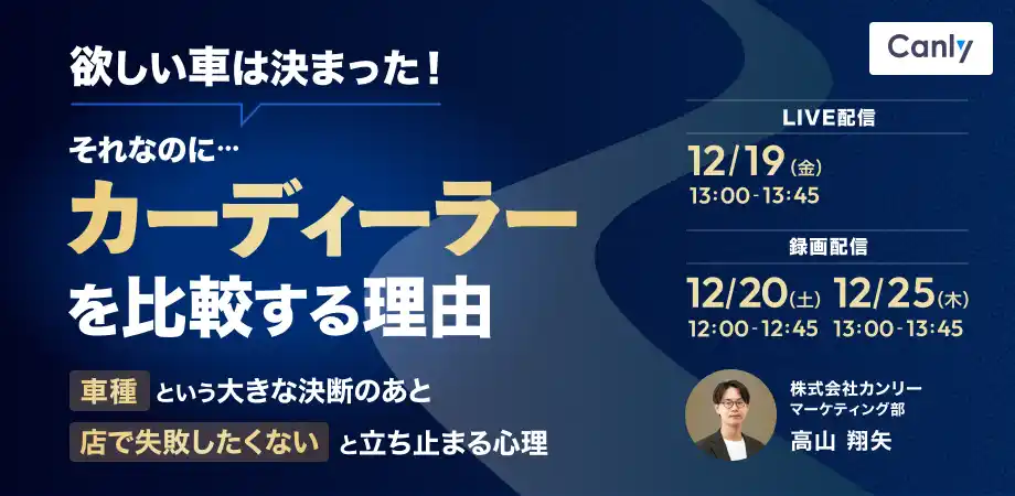 【無料セミナー】欲しい車は決まった！それなのに、カーディーラーを比較する理由～「車種」という大きな決断のあと「店で失敗したくない」と立ち止まる心理～