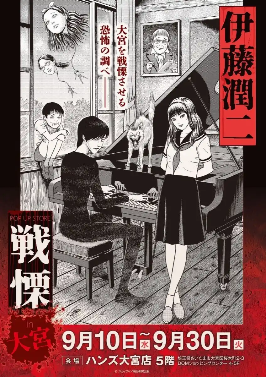【株式会社CRAZY BUMP】 伊藤潤二の描く戦慄の悪夢、再び―。9月10日(水)-9月30日(火)『伊藤潤二 POP UP STORE-戦慄- in大宮』が開催決定。■junjiito