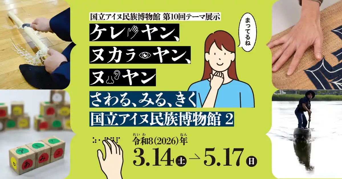 【国立アイヌ民族博物館】第10回テーマ展示「ケレ ヤン、ヌカラ ヤン、ヌ ヤン　さわる、みる、きく　国立アイヌ民族博物館 ２」2026年3月14日より開催