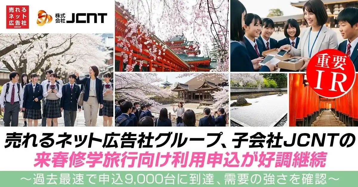 【売れるネット広告社グループ株式会社】 売れるネット広告社グループ、子会社JCNTの来春修学旅行向け利用申込が好調継続～過去最速で申込9,000台に到達、需要の強さを確認～
