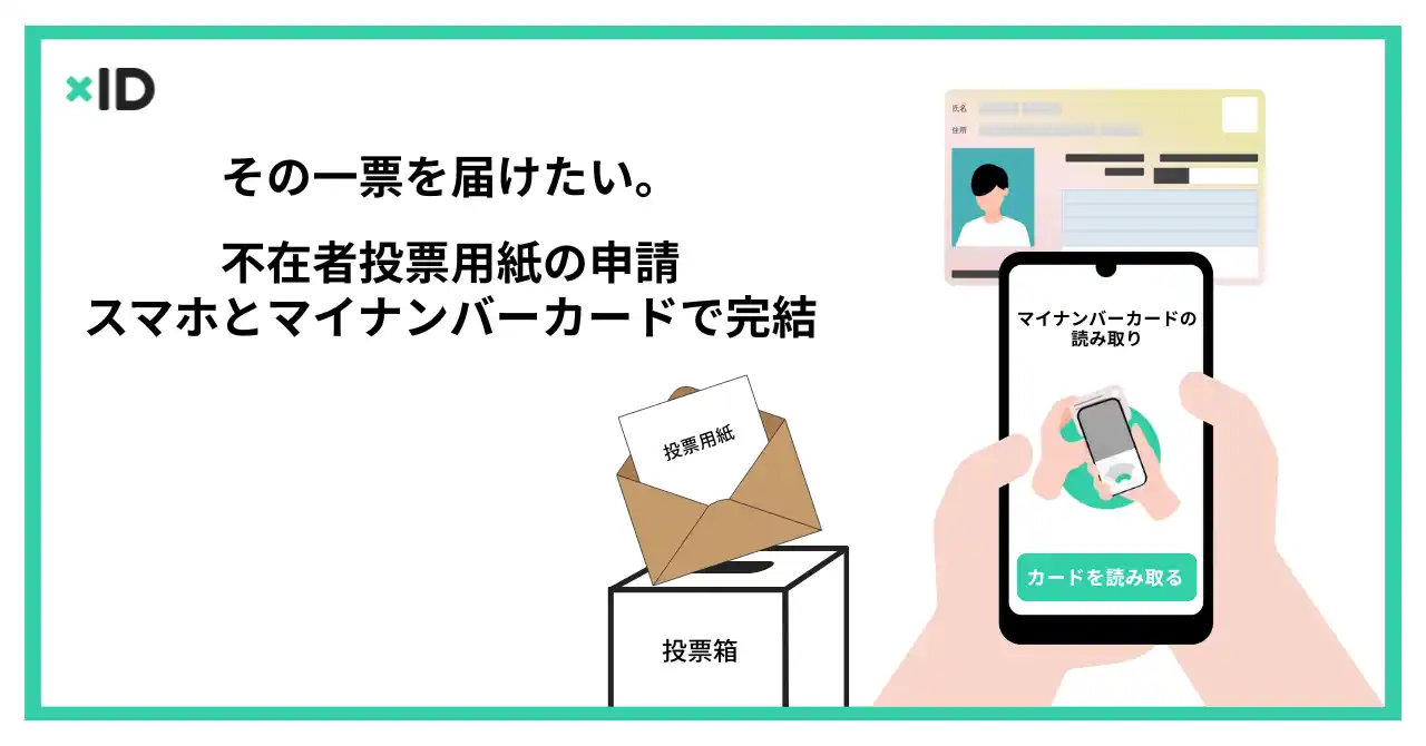 【xID】あなたの一票を、どこからでも。不在者投票申請のデジタル化を支援