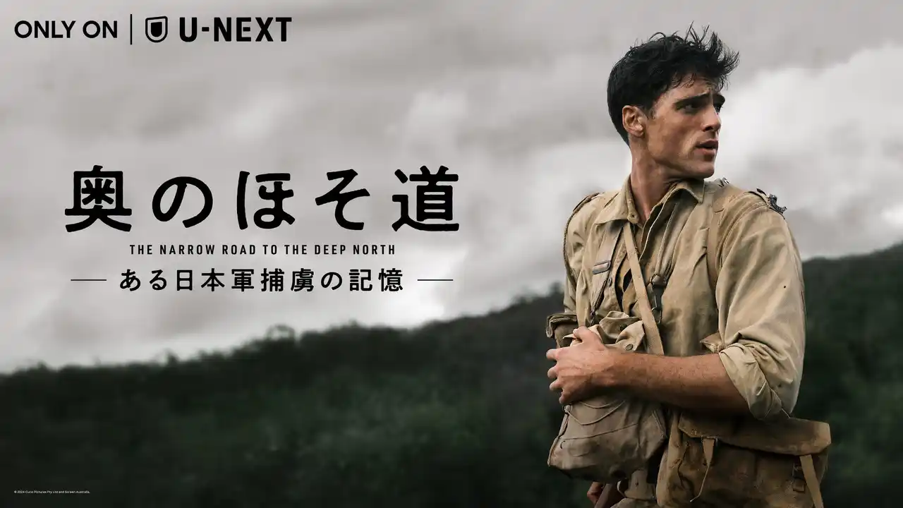 笠松将がブッカー賞受賞原作の海外ドラマで難役に挑む『奥のほそ道 -ある日本軍捕虜の記憶-』10月10日（金）よりU-NEXTにて全話一挙独占配信決定。