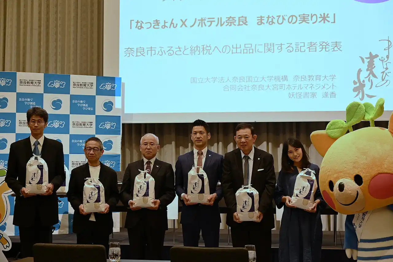 【アコー】 【ノボテル奈良】開業1周年記念企画 大盛況でスタート！官・民・学 新しい連携モデル事業「なっきょん×ノボテル奈良 まなびの実り米」 奈良市ふるさと納税へ出品