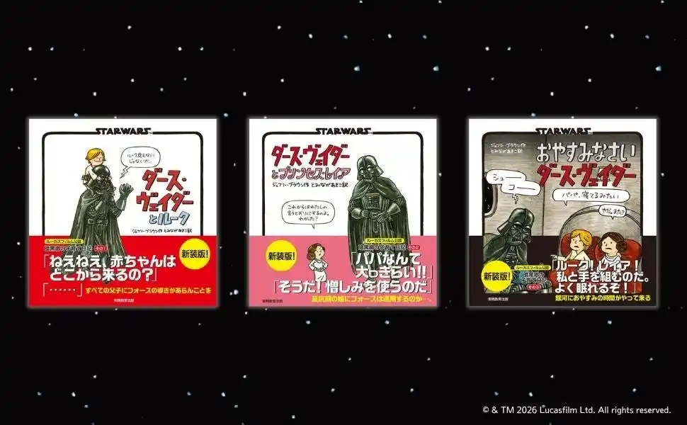 全世界でシリーズ累計300万部突破！『スター・ウォーズ』絵本シリーズの３作品が装い新たに再登場。子育てに奮闘するパパ ヴェイダーに共感の声続々。購入者限定オリジナル壁紙特典付き