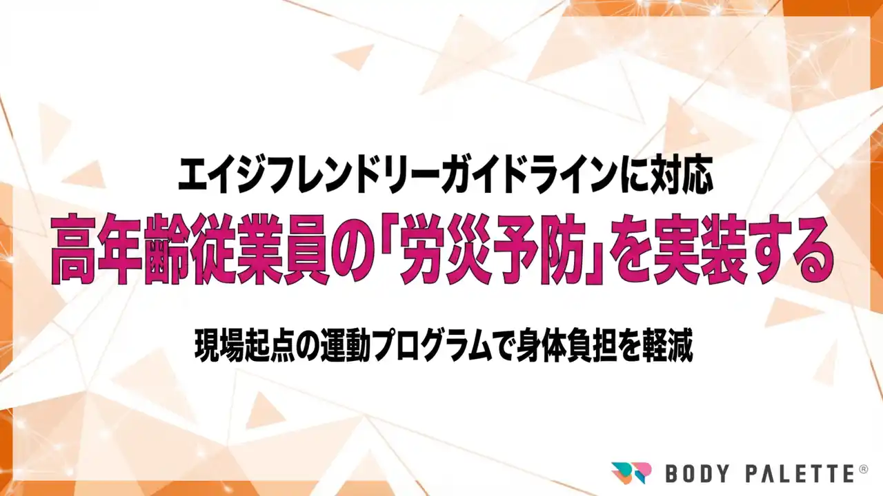 【エイジフレンドリー対応を実装】高年齢従業員の労災予防・身体負担軽減を支援する運動プログラムの提供開始