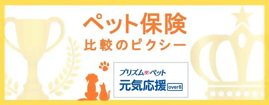 SBIプリズム少短の新商品「元気応援プランOver８」を『ペット保険比較のピクシー』で掲載開始！